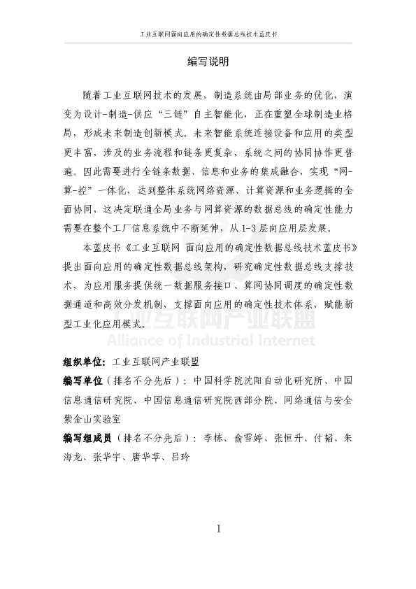 工业互联网面向应用的确定性数据总线蓝皮书